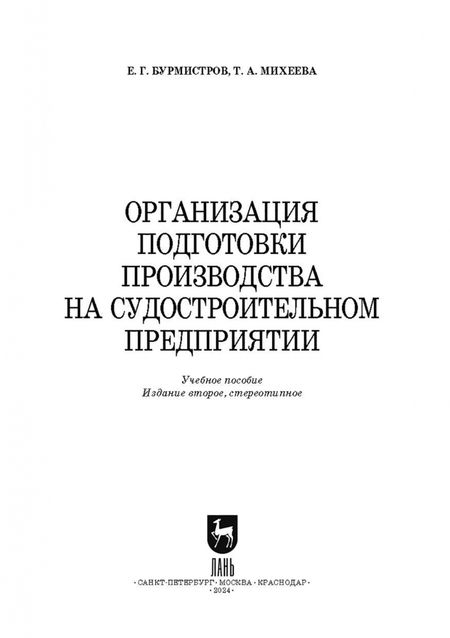 Фотография книги "Бурмистров, Михеева: Организация подготовки производства на судостроительном предприятии. Учебное пособие для СПО"