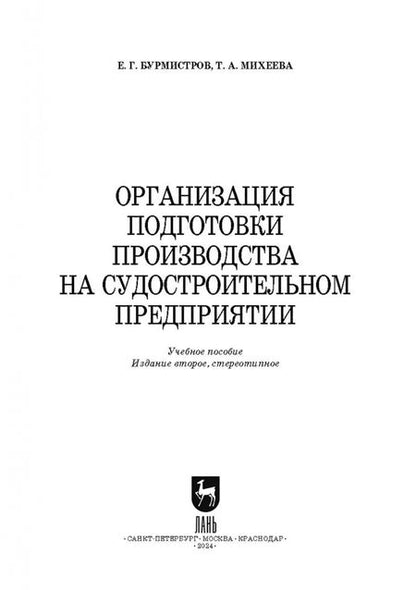 Фотография книги "Бурмистров, Михеева: Организация подготовки производства на судостроительном предприятии. Учебное пособие для СПО"