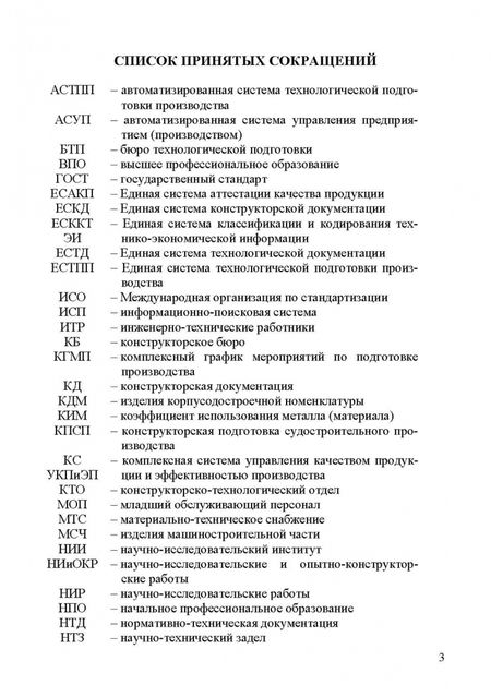 Фотография книги "Бурмистров, Михеева: Организация подготовки производства на судостроительном предприятии. Учебное пособие для СПО"