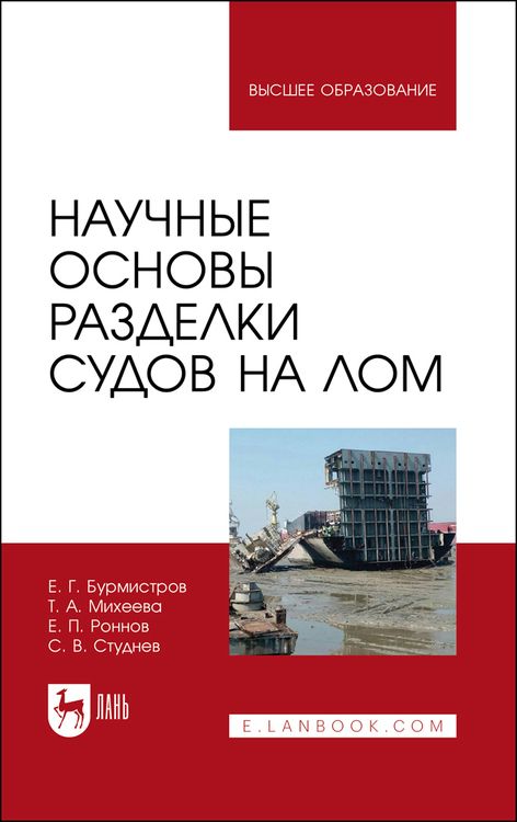 Обложка книги "Бурмистров, Михеева, Роннов: Научные основы разделки судов на лом"