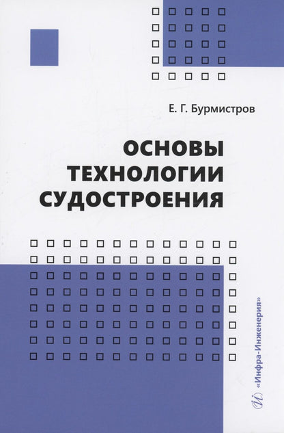 Обложка книги "Бурмистров: Основы технологии судостроения. Учебник"