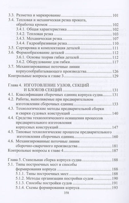 Фотография книги "Бурмистров: Основы технологии судостроения. Учебник"