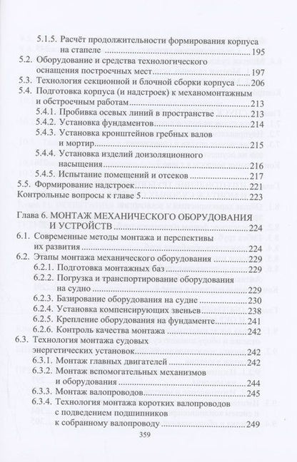 Фотография книги "Бурмистров: Основы технологии судостроения. Учебник"
