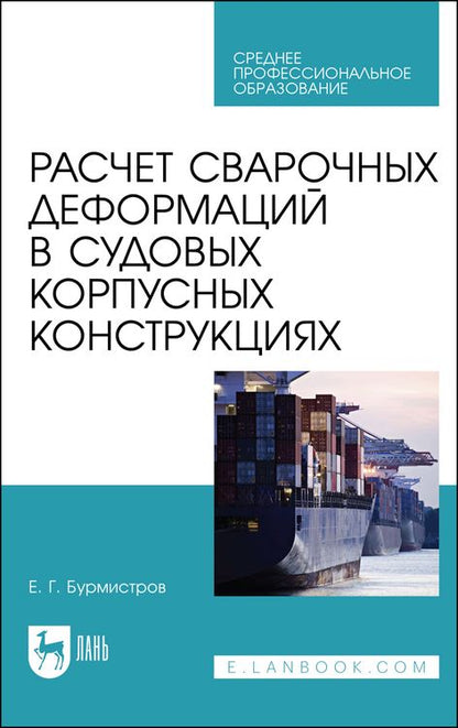 Обложка книги "Бурмистров: Расчет сварочных деформаций в судовых корпусных конструкциях. Учебное пособие"