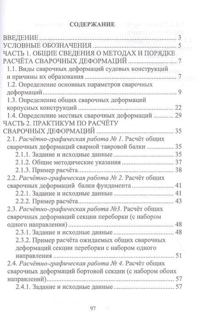 Фотография книги "Бурмистров: Расчет сварочных деформаций в судовых корпусных конструкциях. Учебное пособие"