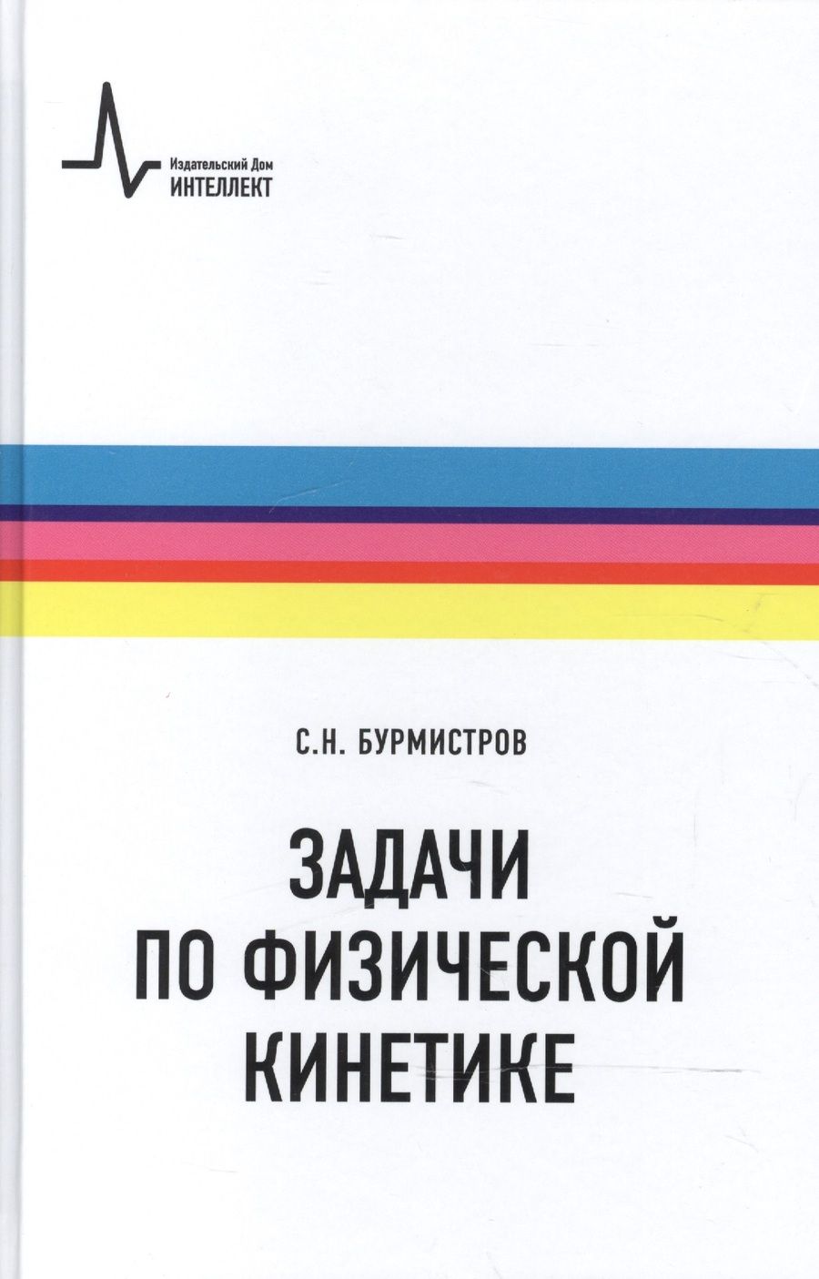 Обложка книги "Бурмистров: Задачи по физической кинетике"