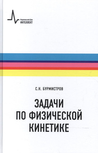 Обложка книги "Бурмистров: Задачи по физической кинетике"