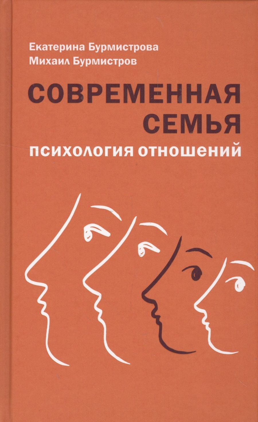 Обложка книги "Бурмистрова, Бурмистров: Современная семья. Психология отношений"