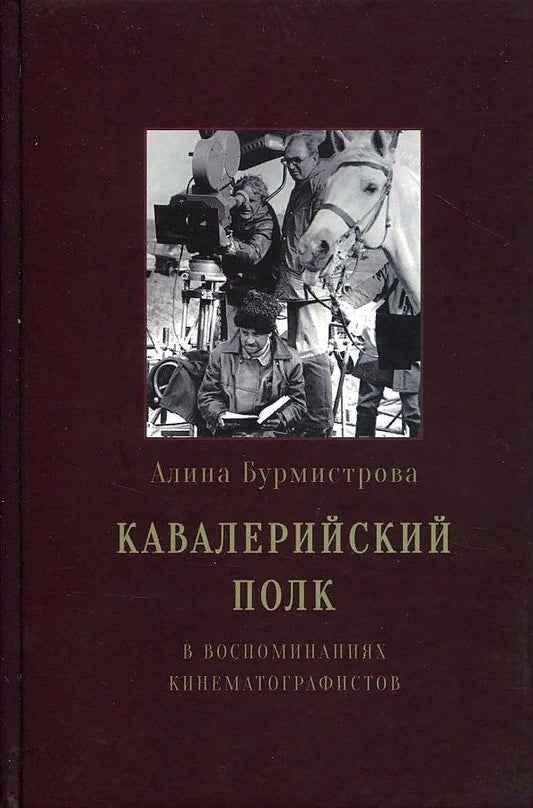 Обложка книги "Бурмистрова: Кавалерийский полк. В воспоминаниях кинематографистов"