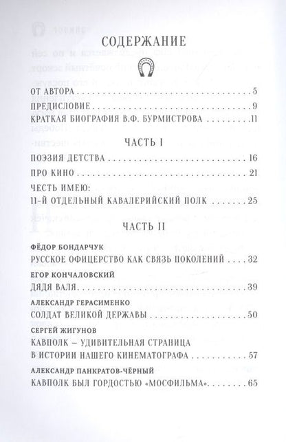 Фотография книги "Бурмистрова: Кавалерийский полк. В воспоминаниях кинематографистов"