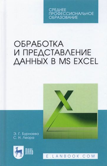 Обложка книги "Бурнаева, Леора: Обработка и представление данных в MS Excel. Учебное пособие"