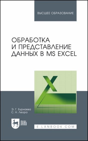 Обложка книги "Бурнаева, Леора: Обработка и представление данных в MS Excel. Учебное пособие"