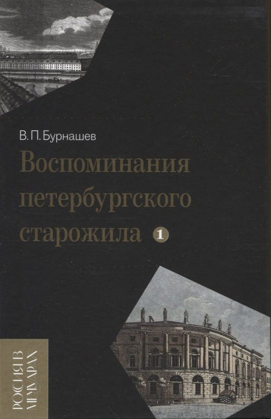 Обложка книги "Бурнашев: Воспоминания петербургского старожила. Том 1"