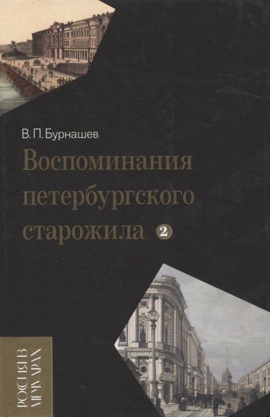 Обложка книги "Бурнашев: Воспоминания петербургского старожила. Том 2"