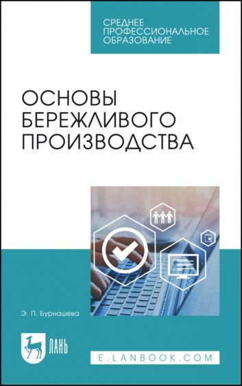 Обложка книги "Бурнашева: Основы бережливого производства. СПО"