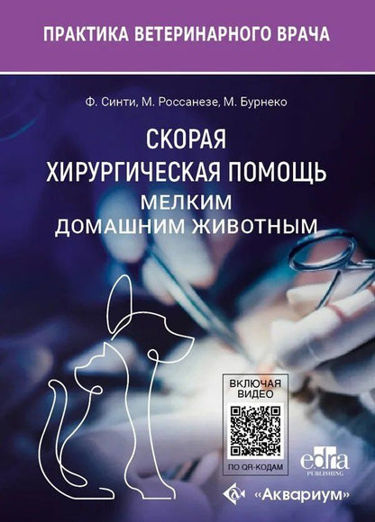 Обложка книги "Бурнеко, Россанезе, Синти: Скорая хирургическая помощь мелким домашним животным"