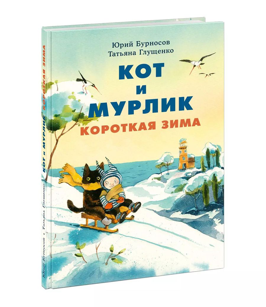 Обложка книги "Бурносов, Глущенко: Кот и мурлик. Короткая зима"