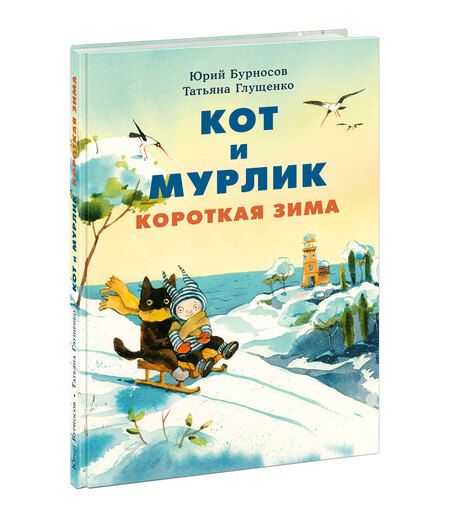 Фотография книги "Бурносов, Глущенко: Кот и мурлик. Короткая зима"