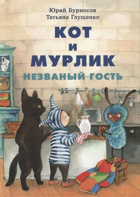 Фотография книги "Бурносов, Глущенко: Кот и мурлик. Незваный гость"