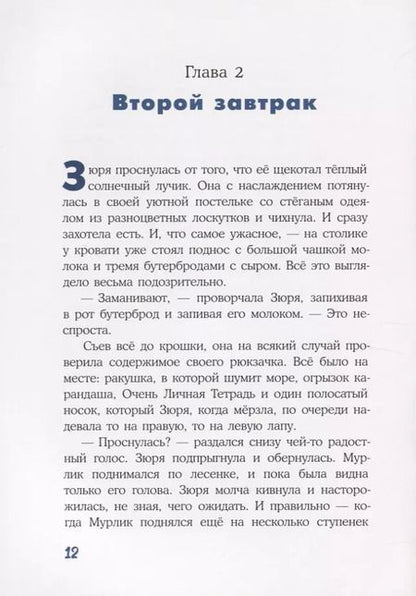 Фотография книги "Бурносов, Глущенко: Кот и мурлик. Незваный гость"
