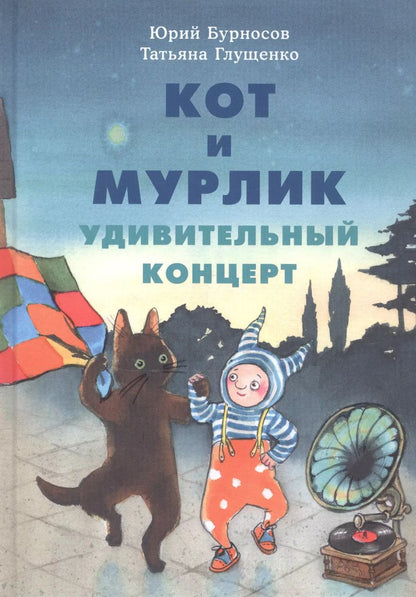 Обложка книги "Бурносов, Глущенко: Кот и мурлик. Удивительный концерт"