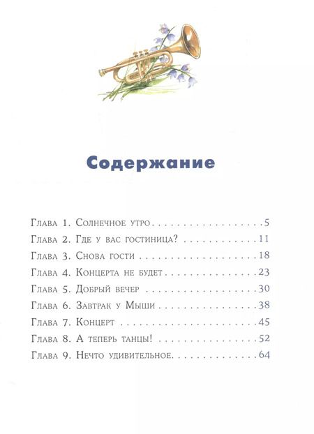 Фотография книги "Бурносов, Глущенко: Кот и мурлик. Удивительный концерт"