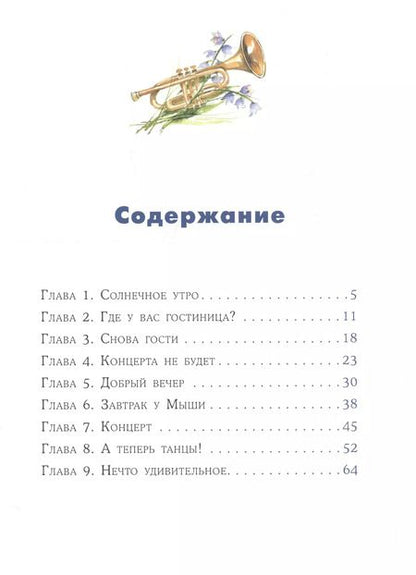 Фотография книги "Бурносов, Глущенко: Кот и мурлик. Удивительный концерт"