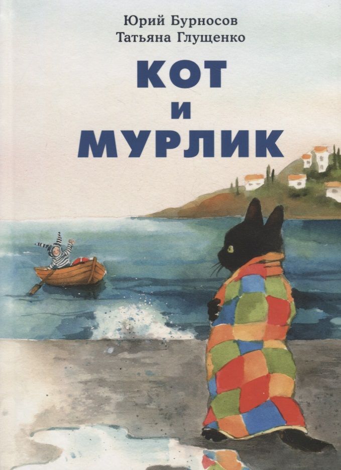 Обложка книги "Бурносов, Глущенко: Кот и мурлик"