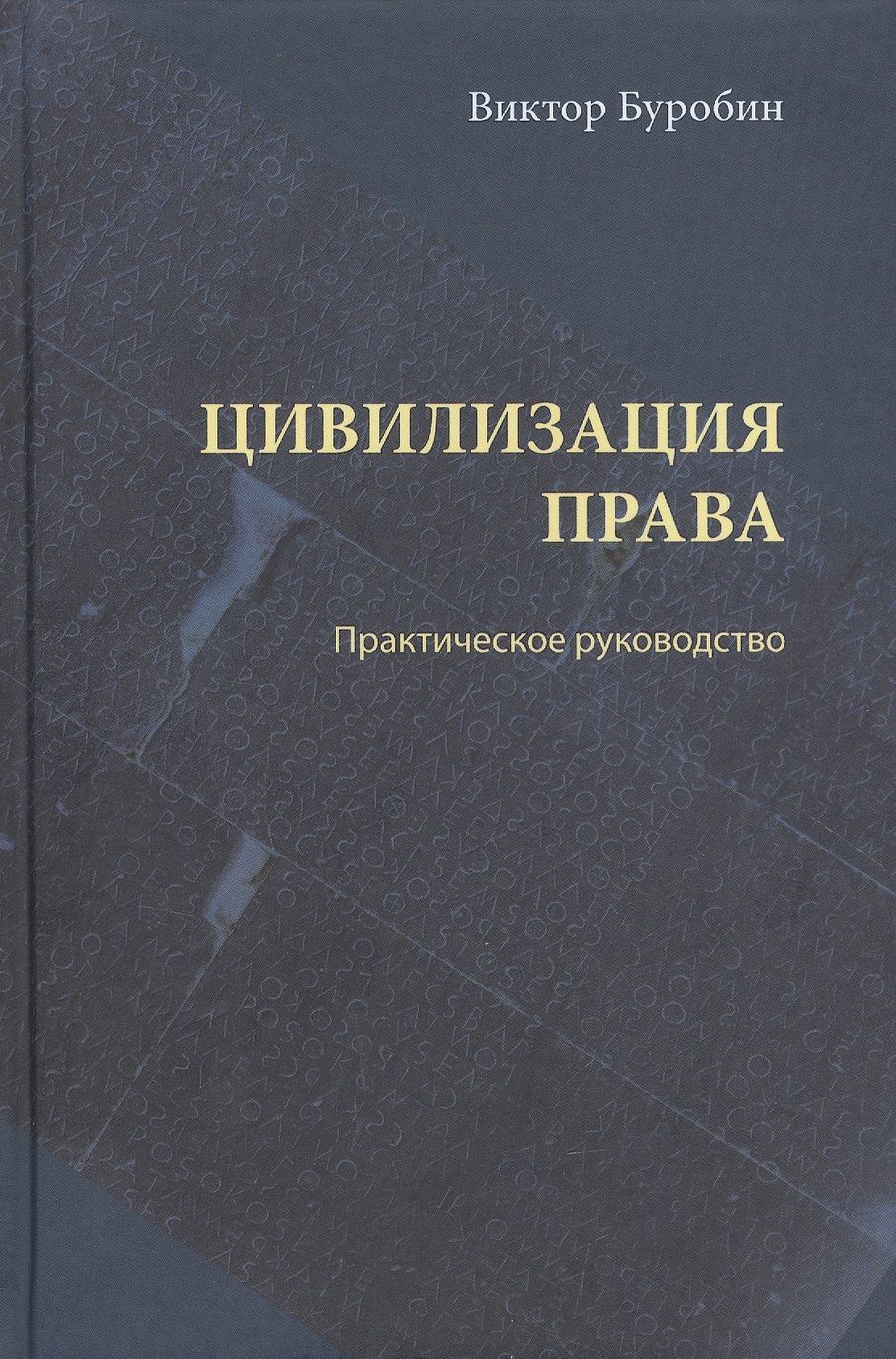 Обложка книги "Буробин: Цивилизация права. Практическое руководство"
