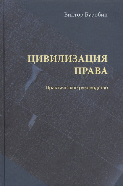 Обложка книги "Буробин: Цивилизация права. Практическое руководство"