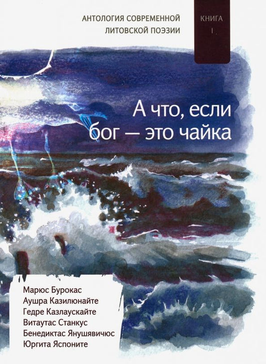 Обложка книги "Бурокас, Станкус, Яспоните: А что если бог - это чайка. Книга. 1. Антология современной литовской поэзии"