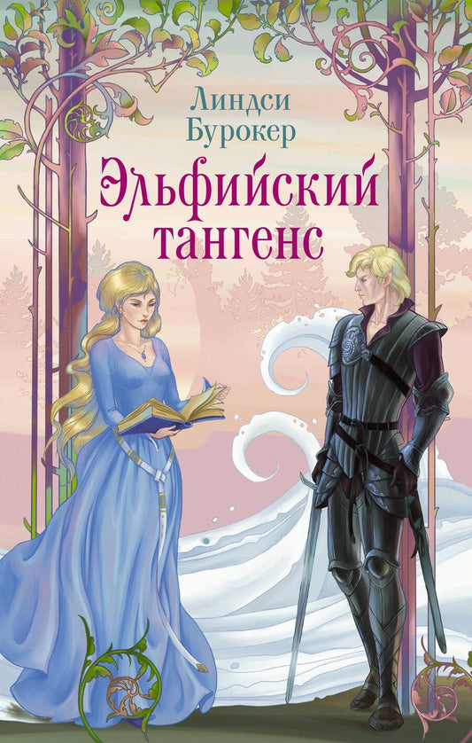 Обложка книги "Бурокер: Эльфийский тангенс"