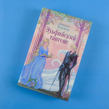 Фотография книги "Бурокер: Эльфийский тангенс"