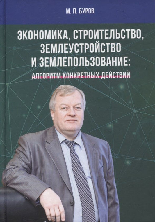 Обложка книги "Буров: Экономика, строительство, землеустройство и землепользование. Алгоритм конкретных действий: Нау.статьи, выст., беседы, интервью"