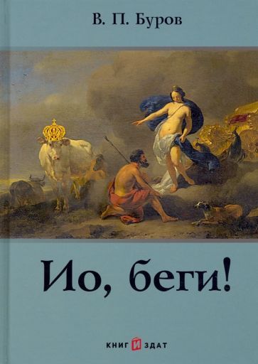 Обложка книги "Буров: Ио, беги!"