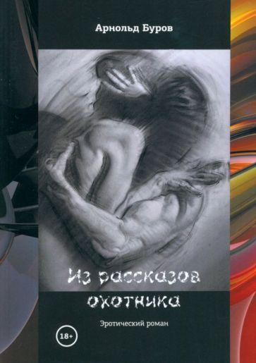 Обложка книги "Буров: Из рассказов охотника"