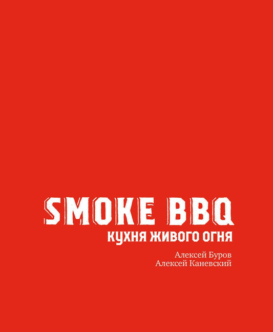 Обложка книги "Буров, Каневский: Smoke BBQ. Кухня живого огня"