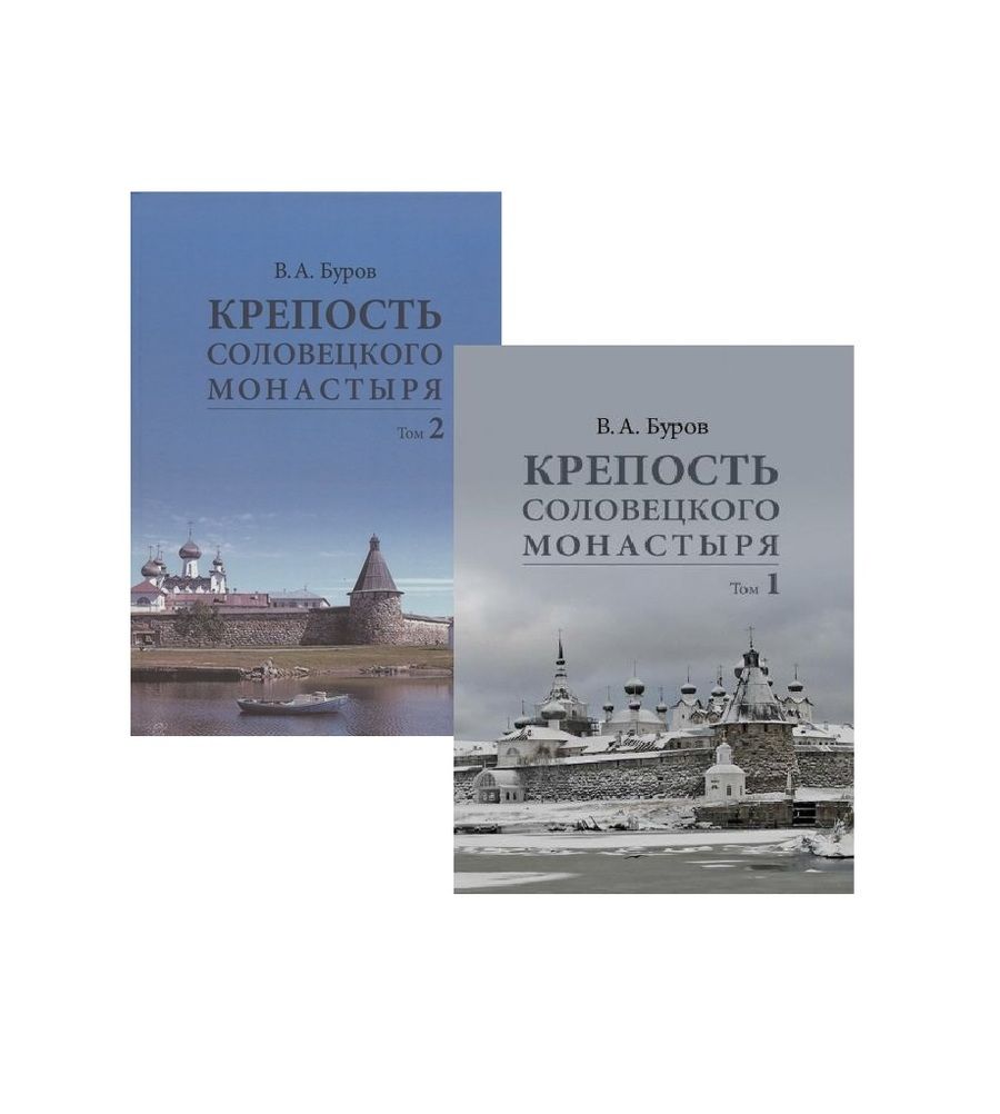 Обложка книги "Буров: Крепость Соловецкого монастыря. История, зодчество, археология. Том 2. Альбом"