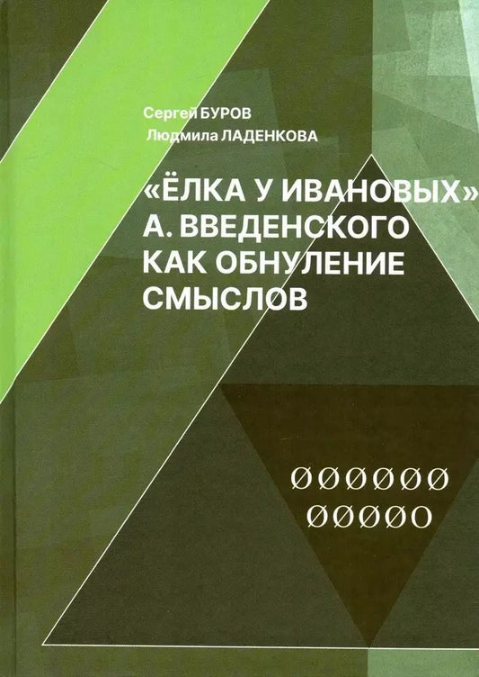 Обложка книги "Буров, Ладенкова: Елка у Ивановых А. Введенского как обнуление смыслов"