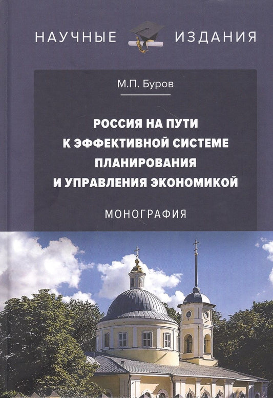 Обложка книги "Буров Михаил: Россия на пути к эффективной системе планирования и управления экономикой: Монография"