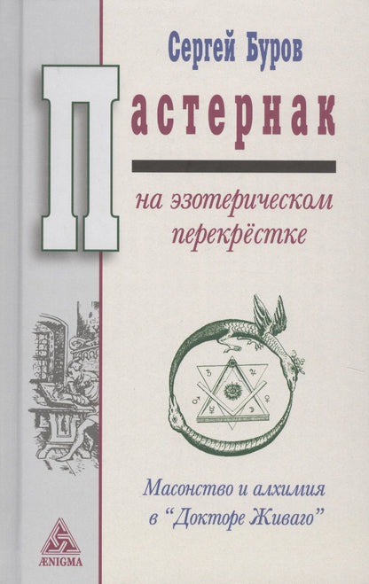 Обложка книги "Буров: Пастернак на эзотерическом перекрестке. Масонство и алхимия в "Докторе Живаго""