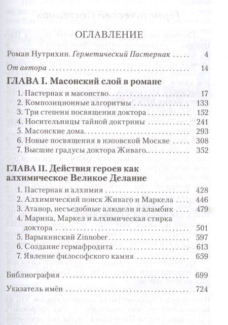 Фотография книги "Буров: Пастернак на эзотерическом перекрестке. Масонство и алхимия в "Докторе Живаго""