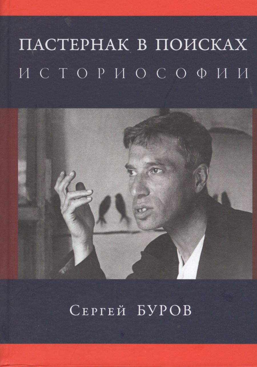 Обложка книги "Буров: Пастернак в поисках историософии"