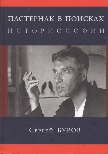 Обложка книги "Буров: Пастернак в поисках историософии"