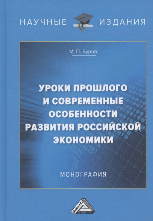 Обложка книги "Буров: Уроки прошлого и современные особенности развития российской экономики: Монография"