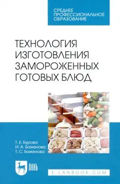 Обложка книги "Бурова, Баженова, Баженова: Технология изготовления замороженных готовых блюд. Учебное пособие"