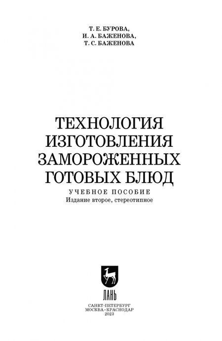 Фотография книги "Бурова, Баженова, Баженова: Технология изготовления замороженных готовых блюд. Учебное пособие"