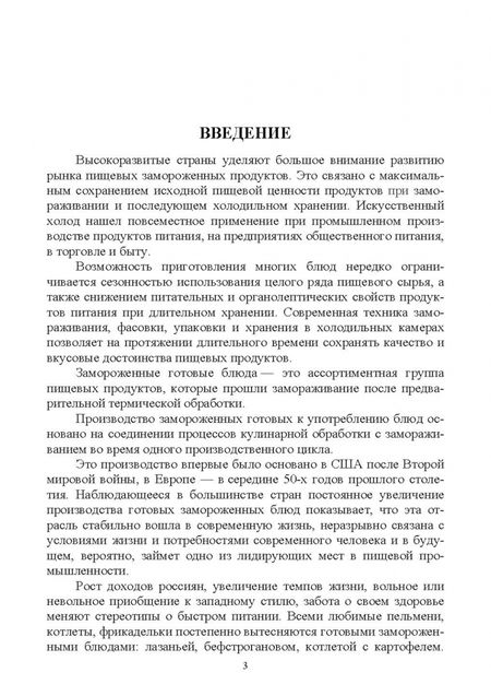 Фотография книги "Бурова, Баженова, Баженова: Технология изготовления замороженных готовых блюд. Учебное пособие"