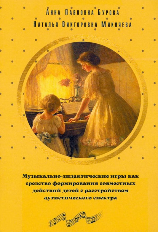 Обложка книги "Бурова, Микляева: Музыкально-дидактические игры как средство формирования совместных действий детей с РАС"