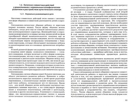 Фотография книги "Бурова, Микляева: Музыкально-дидактические игры как средство формирования совместных действий детей с РАС"